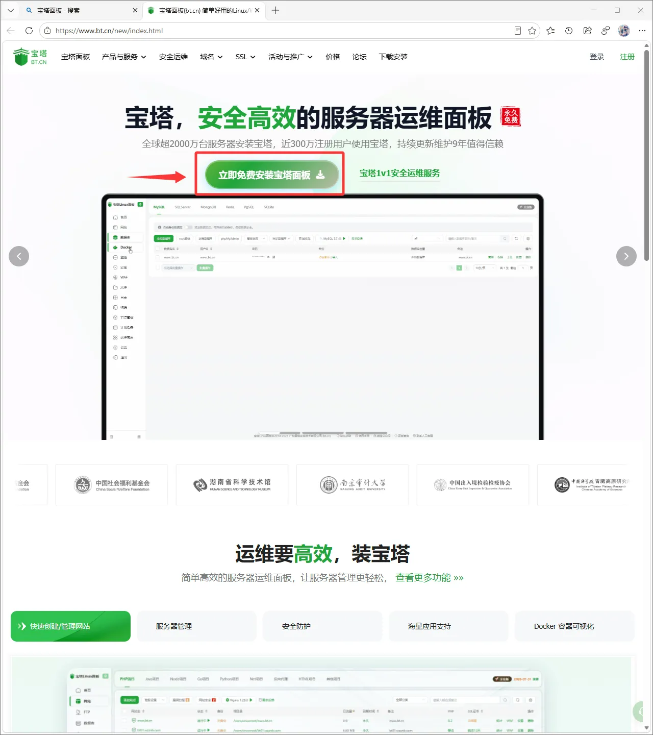 宝塔面板官网1