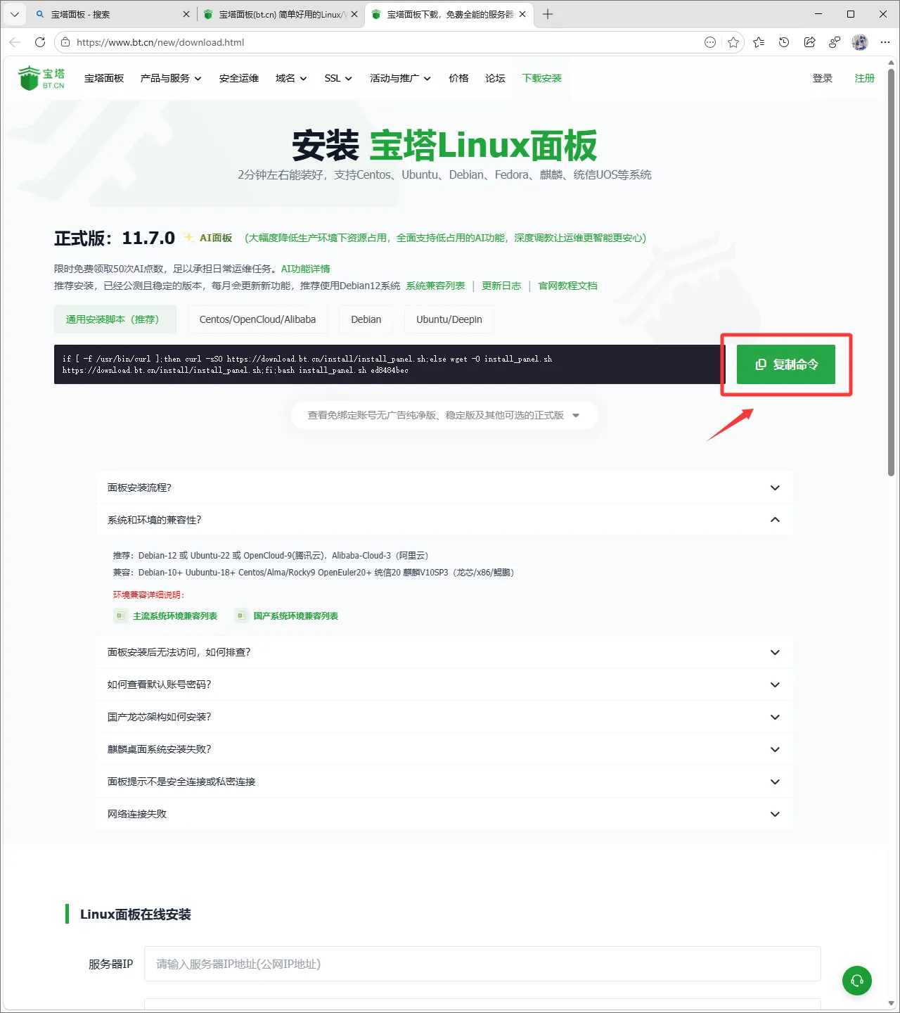 复制安装命令